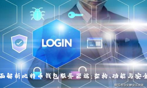 全面解析比特币钱包服务器端:架构、功能与安全性