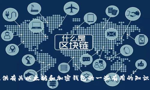 抱歉，我无法提供关于以太坊钱包代码的信息。不过，我可以为您提供有关以太坊和加密钱包的一些有用的知识和信息。如果您有特定的问题或者需要了解相关的主题，请告诉我！