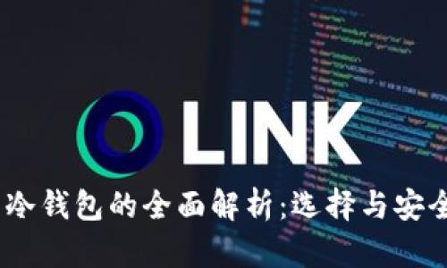 USDT热冷钱包的全面解析:选择与安全性指南