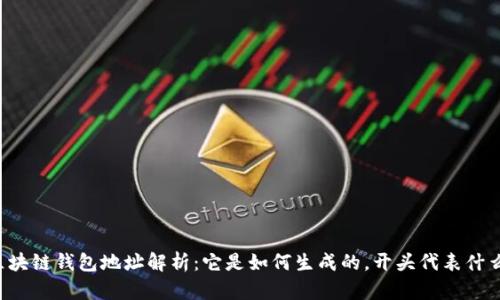 区块链钱包地址解析:它是如何生成的,开头代表什么?