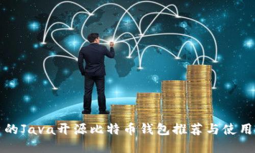 优秀的Java开源比特币钱包推荐与使用指南