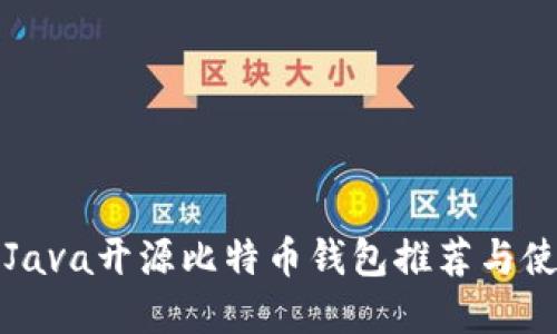 优秀的Java开源比特币钱包推荐与使用指南