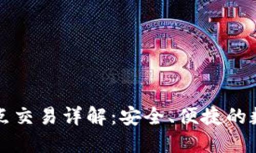 以太坊钱包无节点交易详解:安全、便捷的数字资产管理方案