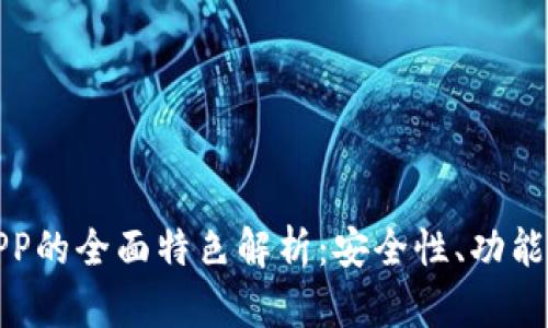 比特币钱包APP的全面特色解析:安全性、功能性与用户体验