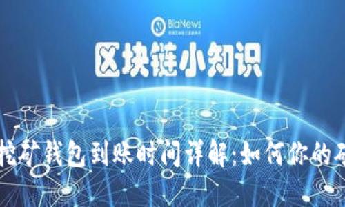 以太坊挖矿钱包到账时间详解:如何你的矿池收益