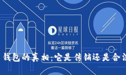 揭开比特币钱包的真相:它是传销还是合法投资渠道?