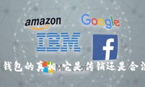 揭开比特币钱包的真相:它是传销还是合法投资渠道?