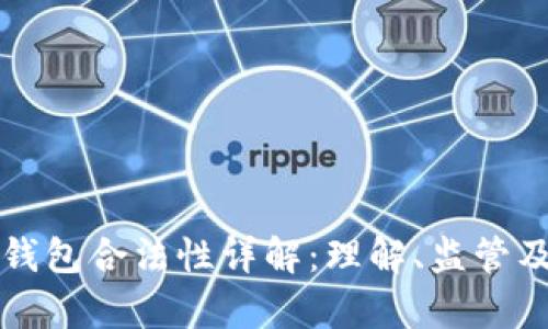 比特币云钱包合法性详解:理解、监管及风险分析