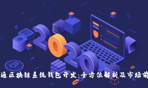 南通区块链系统钱包开发:全方位解析及市场前景