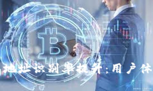 区块链钱包地址识别率提升:用户体验与安全性