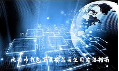 比特币钱包下载安装与使用方法指南