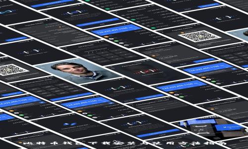 比特币钱包下载安装与使用方法指南