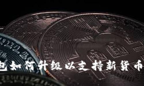 以太坊钱包如何升级以支持新货币?详细指南