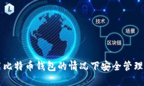 如何在不使用比特币钱包的情况下安全管理你的加密货币