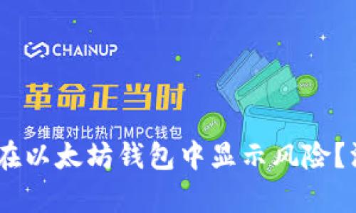 为什么DApp币在以太坊钱包中显示风险?深度分析与解读