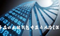 为什么DApp币在以太坊钱包中显示风险?深度分析