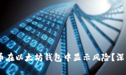 为什么DApp币在以太坊钱包中显示风险?深度分析与解读