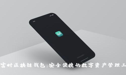 赛富时区块链钱包:安全便捷的数字资产管理工具