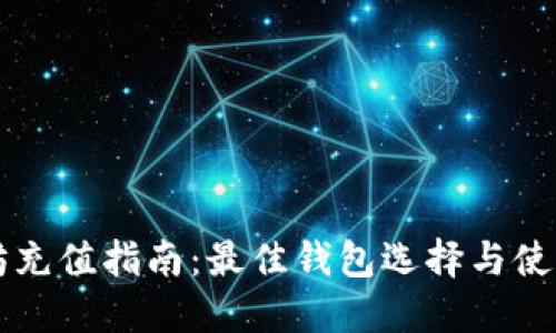 以太坊充值指南:最佳钱包选择与使用方法