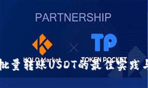 钱包批量转账USDT的最佳实践与技巧