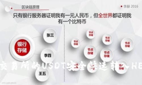如何将交易所的USDT安全快速转入HECO钱包