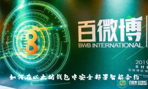 如何在以太坊钱包中安全部署智能合约