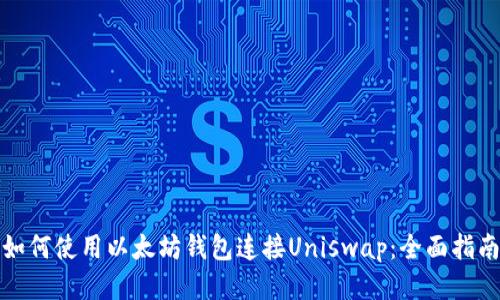 如何使用以太坊钱包连接Uniswap:全面指南
