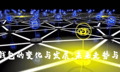 以太坊钱包的变化与发展:未来走势与用户指导