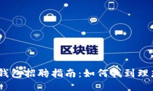 2023年成都区块链钱包招聘指南:如何找到理想的区块链职业机会