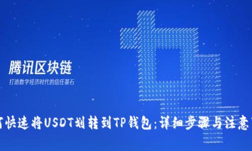 如何快速将USDT划转到TP钱包:详细步骤与注意事项