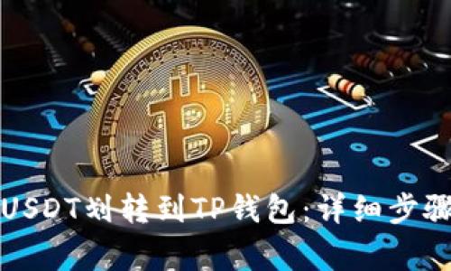 如何快速将USDT划转到TP钱包:详细步骤与注意事项