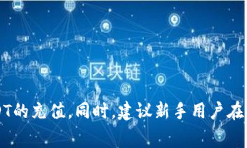 如何给别人的钱包充值USDT？详细指南与注意事项

USDT充值,加密货币,钱包转换/guanjianci

在当今数字货币蓬勃发展的时代，USDT（Tether）因其与美元的稳定挂钩而受到广泛欢迎。无论是进行交易、投资，还是作为个人间的资金转移，给别人充值USDT变得越来越常见。本文将详细介绍如何给别人的钱包充值USDT，包括操作步骤、注意事项及常见问题的解答。

一、USDT简介

USDT（Tether）是一种稳定币，它的价值与法定货币（如美元）挂钩，1 USDT通常对应1美元。与其他波动性较大的加密货币相比，USDT的价格相对稳定，因此越来越多人选择使用USDT来进行交易和存储价值。USDT的使用场景广泛，包括在线支付、交易所交易以及个人间的资金转移等。

二、充值USDT的准备工作

在给别人充值USDT之前，您需要进行一些准备工作，以确保整个过程顺利进行：

1. **确保接受方的钱包地址正确无误**：每个加密钱包都有一个独特的地址，任何字符错误都会导致资金无法到账。

2. **确认钱包的兼容性**：确保接受方的钱包支持USDT，一些钱包可能只支持特定类型的USDT（如ERC20、TRC20等）。

3. **了解手续费**：在进行充值之前，您需要了解交易可能涉及的手续费，这有助于避免意外支出。

4. **确保您有足够的USDT**：在进行充值之前，请检查您的钱包中是否有足够的USDT余额。

三、如何给别人的钱包充值USDT

充值USDT的过程相对简单，主要包括以下几个步骤：

1. **获取对方的钱包地址**：在充值之前，请向对方索要他们的钱包地址，确保地址完全正确。

2. **选择充值平台**：您可以通过交易所、钱包应用或P2P平台来进行充值。选择一个您熟悉并且安全的平台。

3. **输入充值金额**：在选择了充值平台后，输入您想要充值的USDT金额。

4. **确认交易信息**：在进行交易之前，仔细检查交易信息，包括钱包地址、充值金额以及手续费等，确保没有错误。

5. **完成交易**：确认无误后，提交交易，等待平台处理。通常情况下，链上确认会花费几分钟时间。完成后，对方的钱包应能迅速到账。

四、充值USDT的注意事项

在充值USDT的过程中，有一些注意事项需要特别关注：

1. **注意网络拥堵**：在网络高峰期，交易确认时间可能会延长，建议提前充足时间进行充值。

2. **确认钱包类型**：不同网路的USDT（如ERC20和TRC20）不兼容，相互发送将会导致资金丢失。

3. **保持沟通**：在充值过程中，保持与对方的沟通，确保对方随时能准备好接收资金。

4. **记录交易信息**：为未来参考，保留好交易记录和相关信息，以备查询。

hr /

五、常见问题解答

1. 给别人充值USDT需要哪些信息？

在给别人充值USDT之前，您需要对方提供以下信息：

1. **钱包地址**：确保获取准确的USDT钱包地址，任何输入错误会导致资金丢失。

2. **充值金额**：与对方确认需要充值的具体金额，从而避免多输或少输。

3. **网络类型**：确认对方的钱包支持的USDT网络（如ERC20、TRC20），以确保兼容性。

4. **手续费**：了解交易平台的手续费，以便提前估算到账金额。

在接收到这些信息后，您就可以进行下一步的操作和充值了。

2. 充值USDT的过程中出现了错误，该怎么办？

充值USDT时如果出现错误，比如地址错误或者金额填写错误，您要采取以下措施：

1. **立即停止交易**：如果发现正在进行的交易有问题，及时联系交易平台或服务提供者，并寻求帮助。

2. **核实信息**：检查您输入的钱包地址和金额是否正确，确保快速切换到正确的信息。

3. **联系客服**：许多交易平台提供客服支持。通过他们的平台联系客服，寻求解决方案。

4. **查看区块链记录**：如果交易已经提交，可以通过相关区块链浏览器查看交易的状态，以确认资金是否已经转出。

一定要注意，错误的地址很可能导致资金丢失，因此在处理这样的情况时要格外小心。

3. 如何确认USDT已经成功充值到对方钱包？

要确认USDT已经成功充值到对方的钱包，您可以采取以下几点：

1. **交易平台的记录**：在您进行充值的交易平台上查看交易记录，确认充值是否成功以及金额。

2. **区块链浏览器**：通过区块链浏览器输入交易哈希或您充值前的对方钱包地址，可以查看网络上的交易状态以及是否已到达。

3. **与对方确认**：在收到您转账的通知后，及时与对方确认资金是否已经到账。

4. **一般到账时间**：如果交易确认后，对方的钱包余额没有更新，可以询问交易平台的支持人员了解情况。

4. 给别人充值USDT的手续费高吗？

USDT的充值手续费取决于多个因素，包括：

1. **交易平台**：不同平台设置不同的手续费标准，您可以在交易平台的相关页面查看具体数据。

2. **网络类型**：根据USDT的网络类型（ERC20、TRC20等），手续费也有所不同，ERC20往往手续费相对较高。

3. **时间**：在网络繁忙时段，手续费可能会上升。因此，选择相对较闲的时段进行充值可降低费用。

所以，在选择转账平台时，建议您多方比较不同平台的手续费，选择适合自己的方案。

5. 如果充值失败，该如何处理？

充值USDT时，如果遇到失败的情况，可以按以下步骤处理：

1. **检查信息**：首先确认是否由于钱包地址、金额或网络问题导致充值失败。

2. **查看交易状态**：使用区块链浏览器或者交易平台查看交易状态，了解实际情况。

3. **联系客服**：如交易状态显示失败，联系平台客服进行咨询，了解原因并确认您的资金是否会返回。

4. **重试充值**：一旦问题解决，您可以重新执行充值操作，但确保所有信息正确无误。

总之，对于充值失败的任何情况提高警惕，确保每一步不会出错。资金的安全永远是首要之务。

在给别人充值USDT时，需要清楚了解各种流程与可能遇到的问题，本文为您提供了全面的指导，希望能够帮助您顺利完成USDT的充值。同时，建议新手用户在操作时要谨慎，确保每个步骤都正确无误，以避免不必要的麻烦和损失。