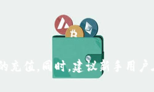 如何给别人的钱包充值USDT？详细指南与注意事项

USDT充值,加密货币,钱包转换/guanjianci

在当今数字货币蓬勃发展的时代，USDT（Tether）因其与美元的稳定挂钩而受到广泛欢迎。无论是进行交易、投资，还是作为个人间的资金转移，给别人充值USDT变得越来越常见。本文将详细介绍如何给别人的钱包充值USDT，包括操作步骤、注意事项及常见问题的解答。

一、USDT简介

USDT（Tether）是一种稳定币，它的价值与法定货币（如美元）挂钩，1 USDT通常对应1美元。与其他波动性较大的加密货币相比，USDT的价格相对稳定，因此越来越多人选择使用USDT来进行交易和存储价值。USDT的使用场景广泛，包括在线支付、交易所交易以及个人间的资金转移等。

二、充值USDT的准备工作

在给别人充值USDT之前，您需要进行一些准备工作，以确保整个过程顺利进行：

1. **确保接受方的钱包地址正确无误**：每个加密钱包都有一个独特的地址，任何字符错误都会导致资金无法到账。

2. **确认钱包的兼容性**：确保接受方的钱包支持USDT，一些钱包可能只支持特定类型的USDT（如ERC20、TRC20等）。

3. **了解手续费**：在进行充值之前，您需要了解交易可能涉及的手续费，这有助于避免意外支出。

4. **确保您有足够的USDT**：在进行充值之前，请检查您的钱包中是否有足够的USDT余额。

三、如何给别人的钱包充值USDT

充值USDT的过程相对简单，主要包括以下几个步骤：

1. **获取对方的钱包地址**：在充值之前，请向对方索要他们的钱包地址，确保地址完全正确。

2. **选择充值平台**：您可以通过交易所、钱包应用或P2P平台来进行充值。选择一个您熟悉并且安全的平台。

3. **输入充值金额**：在选择了充值平台后，输入您想要充值的USDT金额。

4. **确认交易信息**：在进行交易之前，仔细检查交易信息，包括钱包地址、充值金额以及手续费等，确保没有错误。

5. **完成交易**：确认无误后，提交交易，等待平台处理。通常情况下，链上确认会花费几分钟时间。完成后，对方的钱包应能迅速到账。

四、充值USDT的注意事项

在充值USDT的过程中，有一些注意事项需要特别关注：

1. **注意网络拥堵**：在网络高峰期，交易确认时间可能会延长，建议提前充足时间进行充值。

2. **确认钱包类型**：不同网路的USDT（如ERC20和TRC20）不兼容，相互发送将会导致资金丢失。

3. **保持沟通**：在充值过程中，保持与对方的沟通，确保对方随时能准备好接收资金。

4. **记录交易信息**：为未来参考，保留好交易记录和相关信息，以备查询。

hr /

五、常见问题解答

1. 给别人充值USDT需要哪些信息？

在给别人充值USDT之前，您需要对方提供以下信息：

1. **钱包地址**：确保获取准确的USDT钱包地址，任何输入错误会导致资金丢失。

2. **充值金额**：与对方确认需要充值的具体金额，从而避免多输或少输。

3. **网络类型**：确认对方的钱包支持的USDT网络（如ERC20、TRC20），以确保兼容性。

4. **手续费**：了解交易平台的手续费，以便提前估算到账金额。

在接收到这些信息后，您就可以进行下一步的操作和充值了。

2. 充值USDT的过程中出现了错误，该怎么办？

充值USDT时如果出现错误，比如地址错误或者金额填写错误，您要采取以下措施：

1. **立即停止交易**：如果发现正在进行的交易有问题，及时联系交易平台或服务提供者，并寻求帮助。

2. **核实信息**：检查您输入的钱包地址和金额是否正确，确保快速切换到正确的信息。

3. **联系客服**：许多交易平台提供客服支持。通过他们的平台联系客服，寻求解决方案。

4. **查看区块链记录**：如果交易已经提交，可以通过相关区块链浏览器查看交易的状态，以确认资金是否已经转出。

一定要注意，错误的地址很可能导致资金丢失，因此在处理这样的情况时要格外小心。

3. 如何确认USDT已经成功充值到对方钱包？

要确认USDT已经成功充值到对方的钱包，您可以采取以下几点：

1. **交易平台的记录**：在您进行充值的交易平台上查看交易记录，确认充值是否成功以及金额。

2. **区块链浏览器**：通过区块链浏览器输入交易哈希或您充值前的对方钱包地址，可以查看网络上的交易状态以及是否已到达。

3. **与对方确认**：在收到您转账的通知后，及时与对方确认资金是否已经到账。

4. **一般到账时间**：如果交易确认后，对方的钱包余额没有更新，可以询问交易平台的支持人员了解情况。

4. 给别人充值USDT的手续费高吗？

USDT的充值手续费取决于多个因素，包括：

1. **交易平台**：不同平台设置不同的手续费标准，您可以在交易平台的相关页面查看具体数据。

2. **网络类型**：根据USDT的网络类型（ERC20、TRC20等），手续费也有所不同，ERC20往往手续费相对较高。

3. **时间**：在网络繁忙时段，手续费可能会上升。因此，选择相对较闲的时段进行充值可降低费用。

所以，在选择转账平台时，建议您多方比较不同平台的手续费，选择适合自己的方案。

5. 如果充值失败，该如何处理？

充值USDT时，如果遇到失败的情况，可以按以下步骤处理：

1. **检查信息**：首先确认是否由于钱包地址、金额或网络问题导致充值失败。

2. **查看交易状态**：使用区块链浏览器或者交易平台查看交易状态，了解实际情况。

3. **联系客服**：如交易状态显示失败，联系平台客服进行咨询，了解原因并确认您的资金是否会返回。

4. **重试充值**：一旦问题解决，您可以重新执行充值操作，但确保所有信息正确无误。

总之，对于充值失败的任何情况提高警惕，确保每一步不会出错。资金的安全永远是首要之务。

在给别人充值USDT时，需要清楚了解各种流程与可能遇到的问题，本文为您提供了全面的指导，希望能够帮助您顺利完成USDT的充值。同时，建议新手用户在操作时要谨慎，确保每个步骤都正确无误，以避免不必要的麻烦和损失。