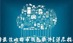 如何选择最佳比特币钱包软件？详尽指南与推荐