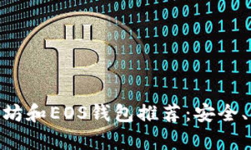 2023年最佳比特币、以太坊和EOS钱包推荐:安全、便捷的数字货币存储方案