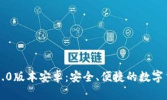 以太坊钱包1.0版本安卓：安全、便捷的数字货币