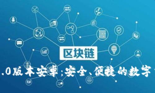以太坊钱包1.0版本安卓:安全、便捷的数字货币管理工具