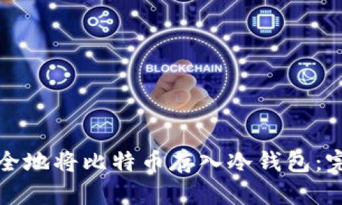 如何安全地将比特币存入冷钱包:完整指南