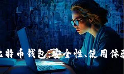 全面解析Bread比特币钱包：安全性、使用体验与常见问题解答