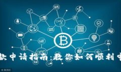 比特币钱包退款申请指南：教你如何顺利申请比