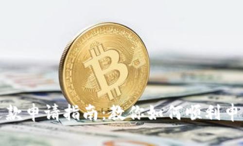 比特币钱包退款申请指南：教你如何顺利申请比特币退款