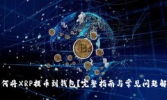 如何将XRP提币到钱包？完整指南与常见问题解答