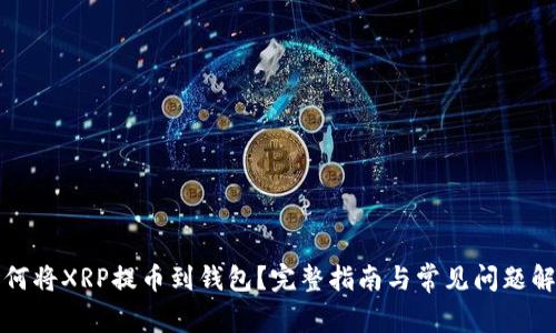 如何将XRP提币到钱包？完整指南与常见问题解答