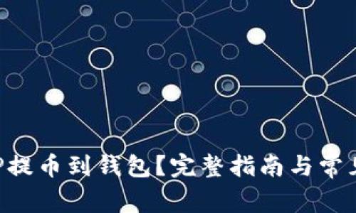 如何将XRP提币到钱包？完整指南与常见问题解答