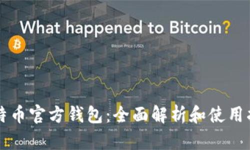 比特币官方钱包：全面解析和使用指南