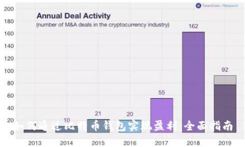 如何通过比特币钱包实现盈利:全面指南