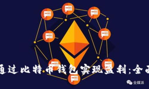 如何通过比特币钱包实现盈利:全面指南