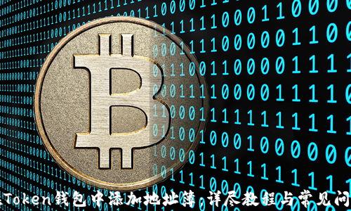 
如何在Token钱包中添加地址簿：详尽教程与常见问题解答