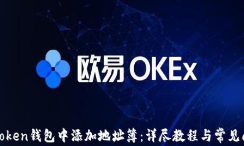 
如何在Token钱包中添加地址簿：详尽教程与常见问题解答