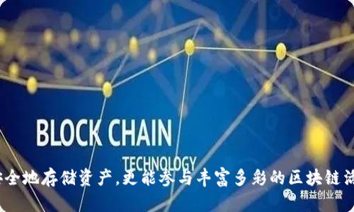   玩区块链一定要用钱包吗？揭秘区块链世界的必备工具 / 

 guanjianci 区块链, 数字钱包, 加密货币 /guanjianci 

# 玩区块链一定要用钱包吗？揭秘区块链世界的必备工具

在当今数字化时代，区块链技术以其去中心化和透明性受到了广泛的关注。尽管如此，很多人仍然对如何安全有效地使用区块链产生了一些疑问，尤其是关于数字钱包的使用。那么，玩区块链是否一定要用钱包呢？为了回答这个问题，我们需要深入探讨一系列相关的主题，包括钱包的功能、不同类型的钱包、为何需要钱包以及 without 这种工具的潜在风险等。

## 什么是数字钱包？

数字钱包，顾名思义，是一个用于存储和管理数字资产的工具。在区块链环境下，数字钱包能够让用户存储和使用加密货币，例如比特币、以太坊等。有些数字钱包还允许用户与去中心化应用（DApps）进行互动，以及参与区块链特有的各种活动。

## 数字钱包的功能和重要性

数字钱包的主要功能包括：

- **存储资产**：钱包提供安全的方式来存储加密货币，用户无需担心中央服务器被攻击导致资产丢失。
  
- **发送和接收**：用户可以方便地进行资金的发送和接收，这些操作通常通过钱包的地址进行。

- **管理私钥**：每个钱包都会生成一对密钥，公钥用于接收资金，而私钥则用于签名交易。用户需要安全地管理这些私钥，以防止资产被盗。

- **访问DApps**：某些类型的钱包支持与区块链上的去中心化应用程序（DApps）进行交互，用户可以使用钱包管理这些应用的资产。

- **参与链上活动**：用户可以通过钱包参与链上投票、质押等活动，增加其在区块链社区中的参与度。

## 类型和选择：哪种钱包最适合你？

市场上存在多种类型的数字钱包，常见的有：

- **热钱包**：通常是在线钱包，方便、快速，适合日常交易。但由于持续连接互联网，安全性相对较低。

- **冷钱包**：不直接接入互联网，通常以硬件形式存在，适合长期存储资产。安全性高，但使用不便。

- **软件钱包**：应用程序可以安装在手机或电脑上，结合了热钱包和冷钱包的特性，但仍需关注软件的安全性。

- **纸钱包**：将公钥和私钥打印在纸上，虽然绝对安全，但不便于频繁使用。

# 为什么玩区块链一定需要钱包？

在探讨“玩区块链是否一定要使用钱包”这个问题时，我们必须强调数字钱包的必要性。

## 1. 安全性

安全性是使用数字钱包的首要原因之一。一个合适的钱包可以保护用户的资产不受攻击和盗窃。区块链本身是一种去中心化的技术，其安全性依赖于网络节点的分布和规则，但用户的安全仍需要私人密钥的保护。

不使用钱包，用户将不得不将资产存储在交易所，这意味着必须信任第三方来保护自己的资产，面临交易所被黑客攻击的风险，甚至可能面临交易所破产的可能性。数字钱包将用户的资产控制在自己手中，能有效降低这种风险。

## 2. 便利性

数字钱包提供了极大的便利性。无论是发送、接收资金，还是参与各种区块链活动，用户都能通过简单的点击完成操作。如果没有钱包，用户不仅无法管理自己的资产，还可能错失许多参与新兴区块链项目和投资机会。

热钱包的便利性使其成为日常交易的理想选择，用户可迅速交换和支付，加快了交易的速度与效率。

## 3. 参与度

数字钱包使用户能够更深入地参与区块链生态系统。无论是参与初始代币发行（ICO）、流动性挖掘，还是进行去中心化交易，钱包是必不可少的工具。

通过数字钱包，用户能够与去中心化应用进行互动，参与生态系统内的各种活动，如链上游戏、NFT收藏、DeFi投资等。这增加了用户的参与感，提升了整体体验。

## 4. 资产管理

数字钱包为用户提供了一种集中的方式来管理其数字资产。用户可以轻松查看资产总值、交易历史和市场行情。而没有钱包，用户将无法便捷地管理不同的资产。

## 5. 多样性和灵活性

数字钱包的种类繁多，用户可以根据自己的需求选择合适的类型，拥有多种选择。无论是频繁交易的用户，还是长线投资者，都能找到适合自己的钱包。

# 如果不使用钱包会有怎样的风险？

尽管技术不断进步，并且有些用户可能考虑不使用钱包，但这实际上带来了多重风险。

## 1. 资产安全风险

不使用钱包的用户将面临将资产存储于交易所的风险。交易所可能遭受黑客攻击，引发资产丢失，或者因内部管理不善导致客户资产受损。

## 2. 失去控制权

一旦用户将资产存放在交易所，实际上就是将资产的控制权交给了第三方。这样一来，用户不仅无法掌控自己的资产，还可能遭遇冻结账户或限制提款的困境。

## 3. 限制参与机会

没有钱包，用户便无法参与到许多区块链相关的项目中。例如，要参与某些代币的空投或质押活动，用户必须拥有数字钱包。失去这些机会将导致用户错失潜在的投资收益。

## 4. 交易费用

缺少独立的钱包可能使用户在交易所中交易时承担更高的手续费，因为交易费用往往不透明且容易波动。而使用钱包可以通过选择合适的交易平台来降低成本。

## 5. 技术支持和客服问题

一些交易所并不能提供良好的客户服务，使用钱包的用户能更快地找到解决方案，同时能够自行对资产进行管理。如果不使用钱包，用户只能依赖交易所的支持，面对各种限制和不便。

# 相关问题及详细解答

## 问题1：如何选择适合自己的数字钱包？

### 选择适合自己的数字钱包很重要，以下几点可以作为参考：

1. **安全性**：选择知名度高、安全措施完善的钱包，最好是具有多级验证和私钥管理的保障。

2. **使用便捷**：确保钱包的用户界面友好，易于使用，适合自己的操作习惯。

3. **兼容性**：若你使用多种设备，需确保钱包可以跨平台同步，以方便随时管理资产。

4. **功能**：不同的钱包功能差异较大。用户需要根据自己的需求选择是否需要额外的功能，如DApp连接、代币交换等。

5. **社区支持和资源**：选择有活跃社区和资源支持的钱包，能够得到更好的操作指导与技术支持。

## 问题2：数字钱包有哪些常见的保护措施？

### 常见的数字钱包保护措施包括：

1. **加密技术**：热钱包通常采用加密技术来保护用户信息，提升安全性。

2. **多重签名**：某些钱包通过多重签名技术要求多个钥匙进行交易，增强安全性。

3. **二次验证**：提供二次验证的功能，当用户进行大额交易时，需要额外的验证步骤。

4. **定期备份**：提醒用户定期备份私钥和助记词，以防设备丢失或损坏而无法访问资金。

## 问题3：投资者如何避免钱包的安全风险？

### 避免钱包安全风险的方式：

1. **定期更新**：确保钱包应用程序及其使用的设备始终更新到最新版本，以提升防御攻击的能力。

2. **私钥保管**：安全保管好自己的私钥或助记词，避免随意分享、外泄。

3. **使用冷钱包**：长时间保存的资产建议使用冷钱包代替热钱包，以防受到在线攻击。

4. **谨慎连接网络**：避免在公共wifi环境下进行敏感操作，如资金往来或信息查看等。

## 问题4：为何去中心化的钱包受到青睐？

### 去中心化钱包的优势在于：

1. **用户完全掌控资产**：去中心化钱包使用户可以完全控制自己的私钥和资产，防止第三方侵害。

2. **增强隐私保护**：去中心化钱包不需要用户提供个人信息，保护了用户的隐私。

3. **降低交易成本**：由于没有中介费用，使用去中心化钱包进行交易可能降低成本。

4. **更大的自由度**：用户可以自由地选择适合自己的交易和应用，无需受限于中央机构的政策。

## 问题5：使用钱包的注意事项和最佳实践是什么？

### 使用钱包的注意事项及最佳实践：

1. **选择知名钱包操作**：选择用户评价高，且有强大技术团队支持的钱包进行资金存储。

2. **保护好私钥和助记词**：将私钥和助记词放在安全且离线的地点，避免网页或邮件等在线存储。

3. **养成备份习惯**：定期备份钱包，并注意存放备份的安全性。  

4. **小额试运行**：进行首次交易或使用时，可以用小额进行试验，确保了解钱包的操作流程。

5. **时刻保持警惕**：警惕可疑链接或交易，不随意下载不明来源的软件，以防遭遇网络钓鱼或伪装交易。

## 结束语

总之，数字钱包在区块链的世界中扮演着至关重要的角色，几乎所有涉及加密货币的用户都需要使用钱包来保护和管理自己的资产。通过选择合适类型的钱包，不仅能更安全地存储资产，更能参与丰富多彩的区块链活动。虽然不使用钱包也是一种选择，但往往是极具风险的行为。因此，了解钱包的重要性，选择合适的钱包，学习相关的安全措施，对于每个区块链用户来说都是非常重要的。